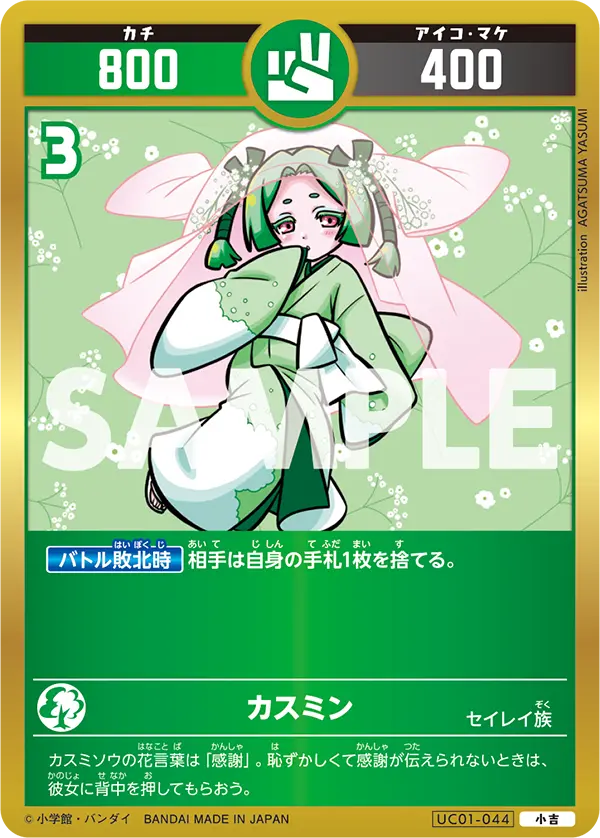 UC01-044 カスミン