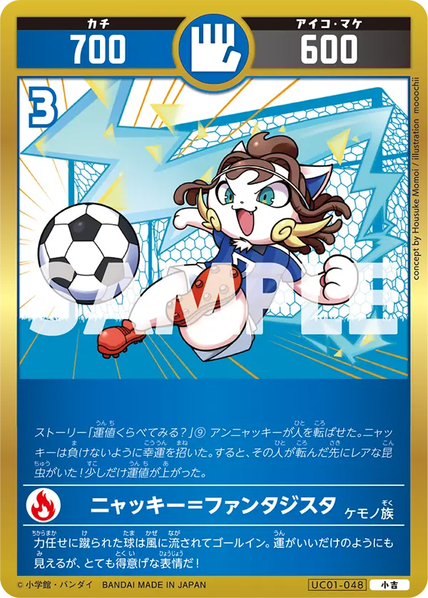 UC01-048 ニャッキー=ファンタジスタ