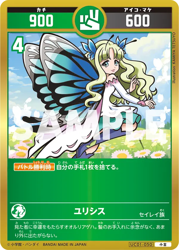 UC01-050 ユリシス