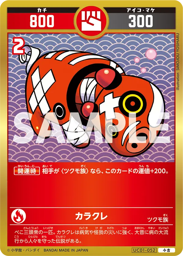 UC01-052 カラクレ