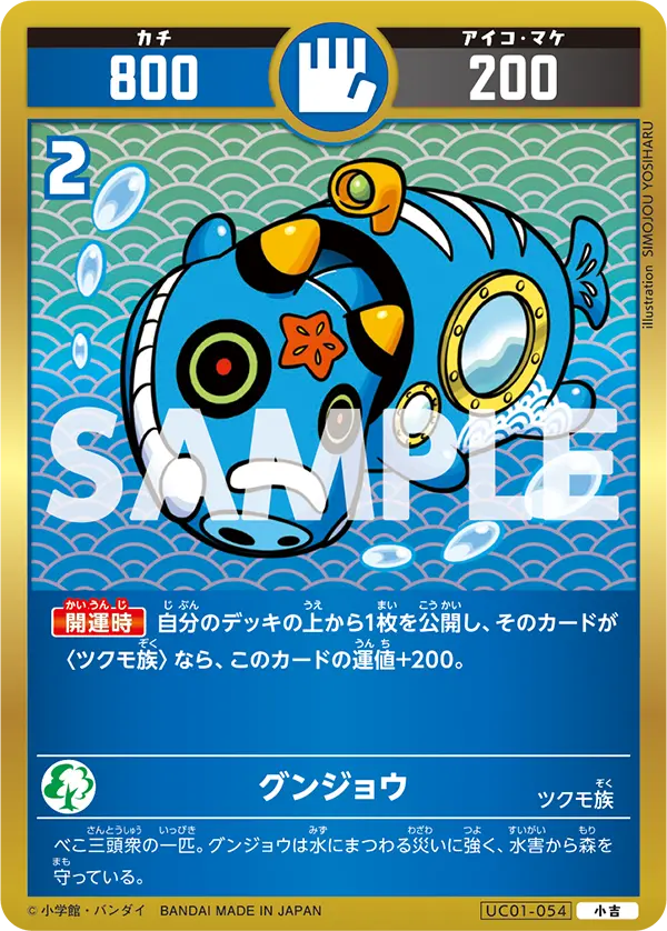 UC01-054 グンジョウ