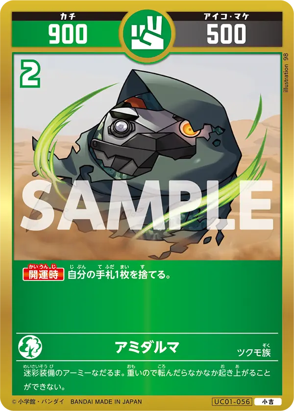 UC01-056 アミダルマ