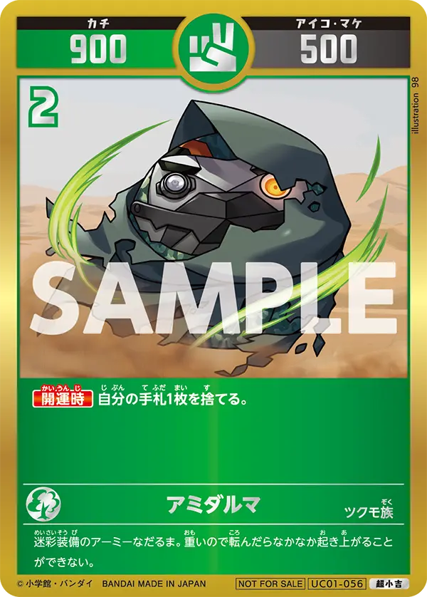 UC01-056 アミダルマ