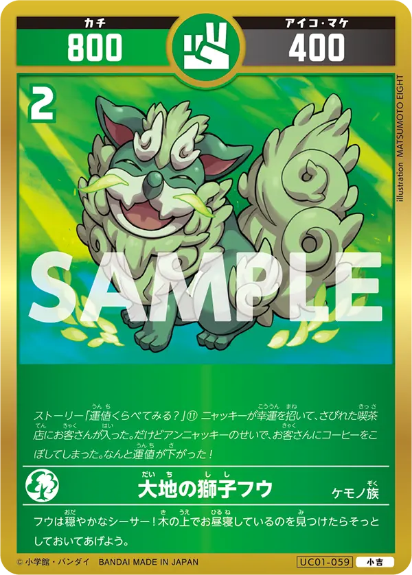 UC01-059 大地の獅子フウ