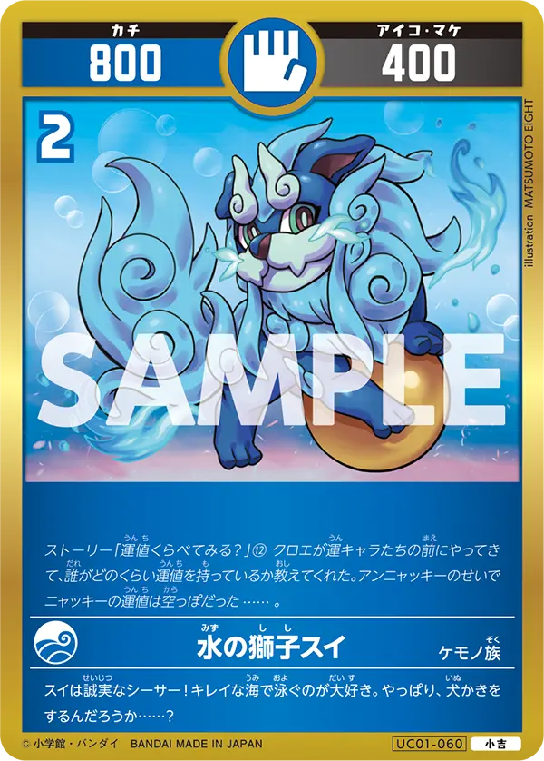 UC01-060 水の獅子スイ