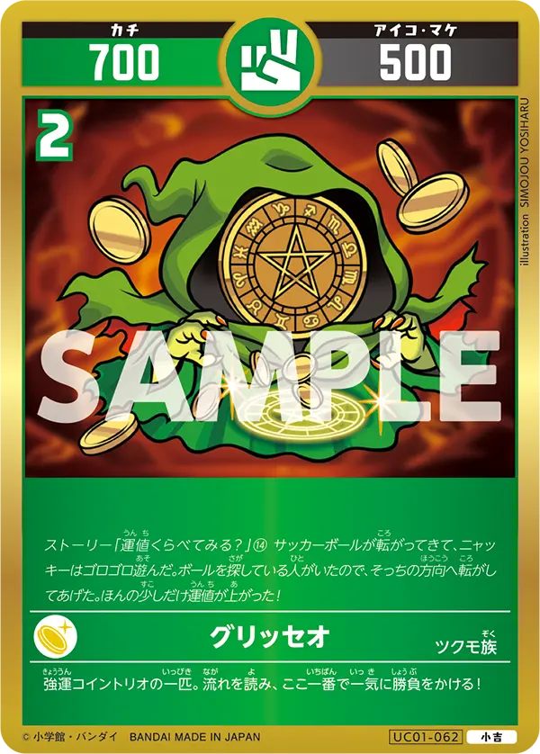 UC01-062 グリッセオ