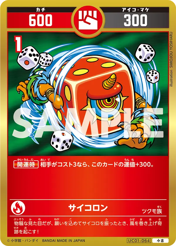UC01-064 サイコロン