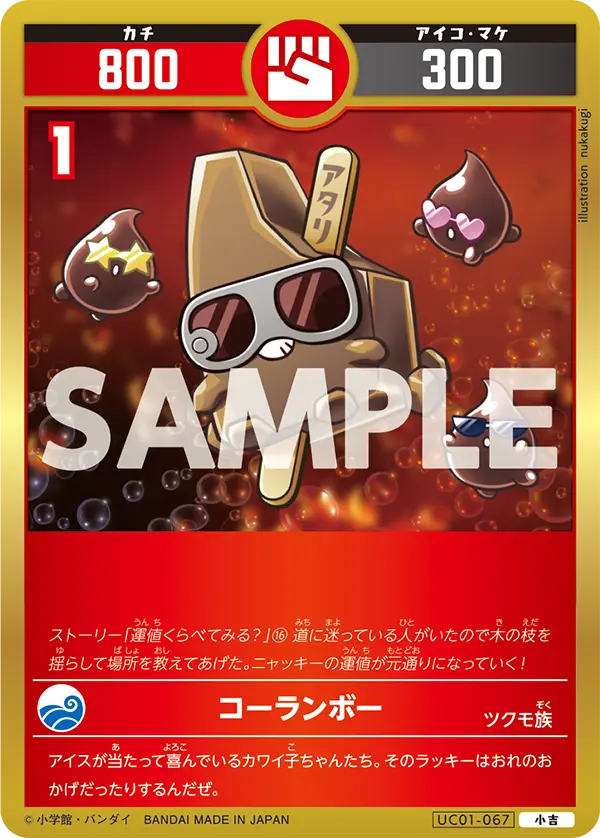 UC01-067 コーランボー