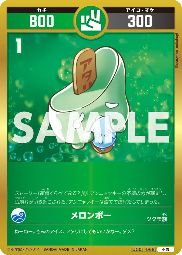 UC01-068 メロンボ―
