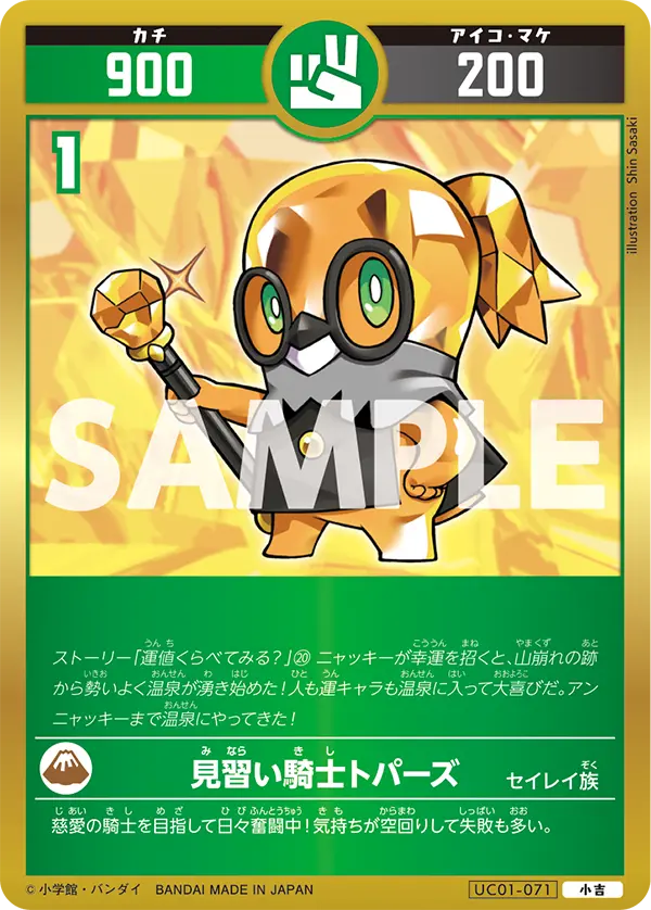 UC01-071 見習い騎士トパーズ