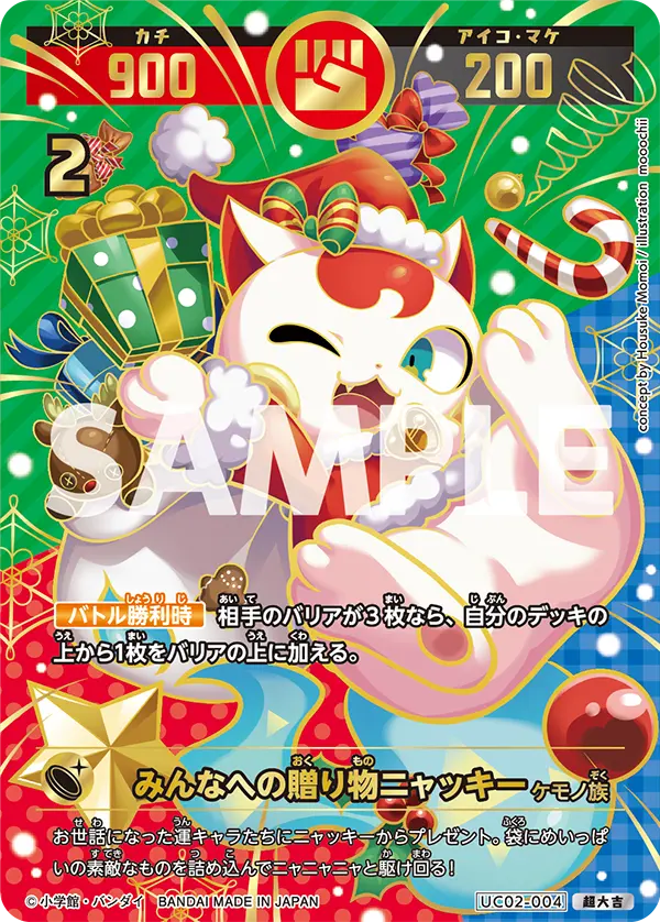 UC02-004 みんなへの贈り物ニャッキー