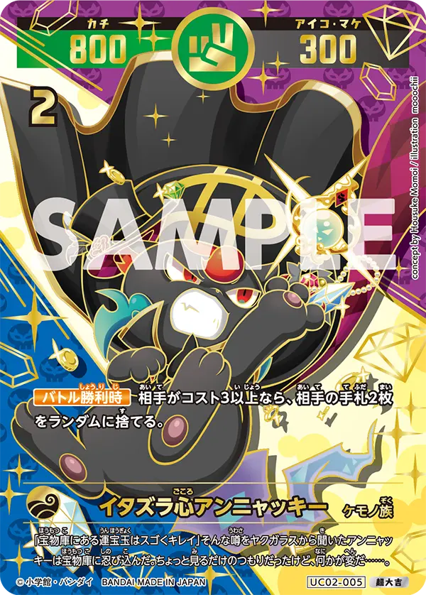 UC02-005 イタズラ心アンニャッキー