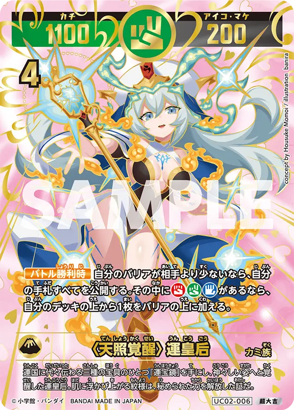 UC02-006 〈天照覚醒〉運皇后