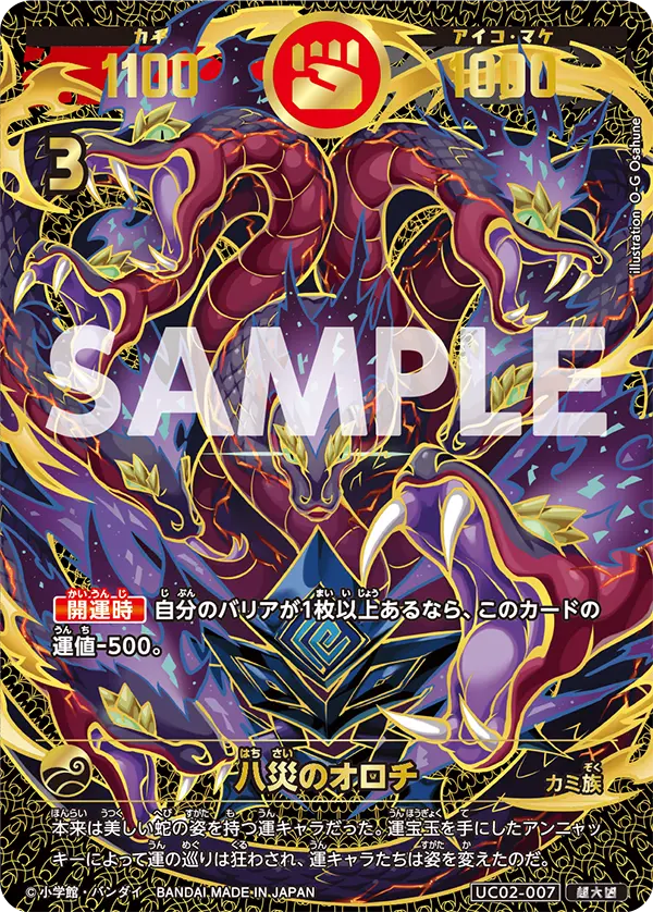 UC02-007 八災のオロチ