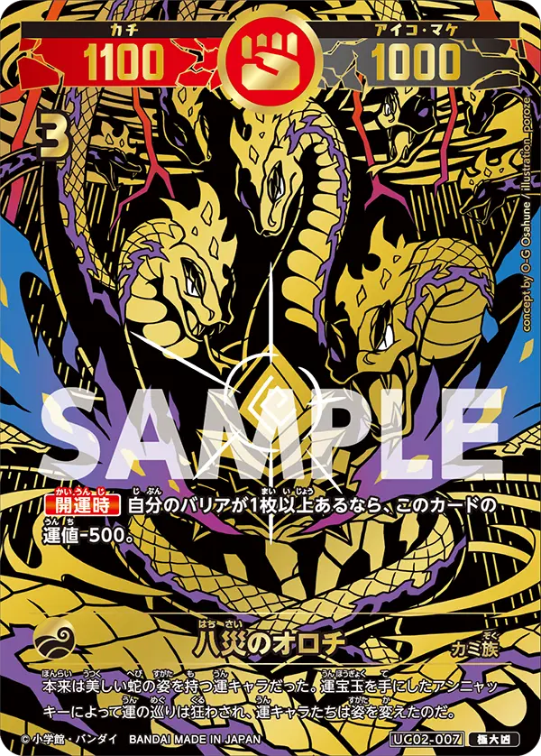 UC02-007 八災のオロチ