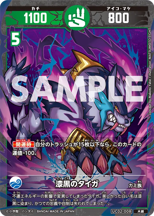 UC02-008 漆黒のタイガ