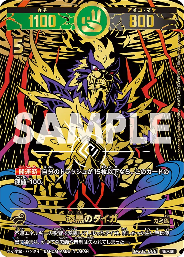 UC02-008 漆黒のタイガ