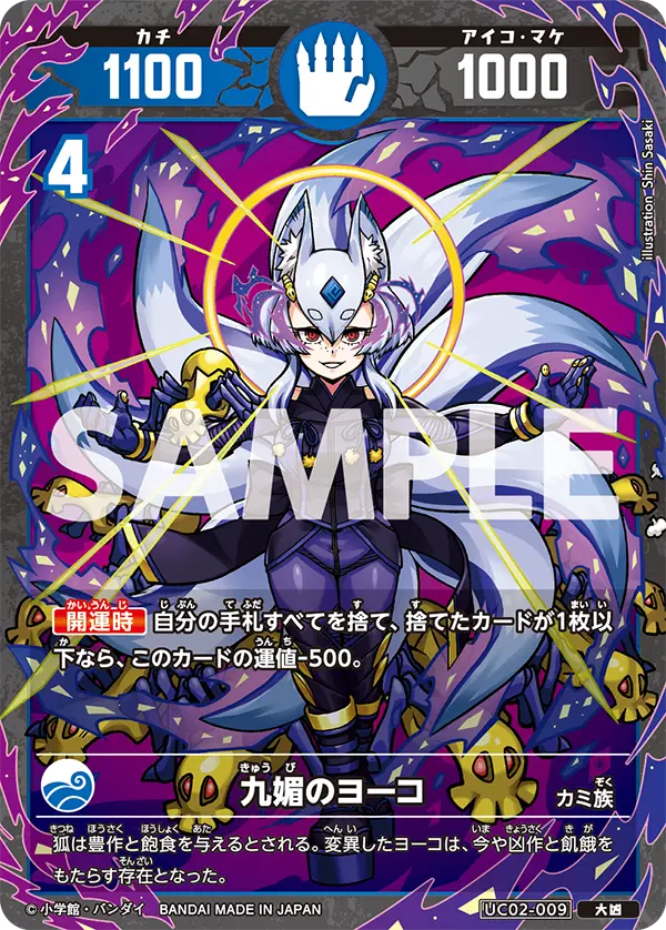 UC02-009 九媚のヨーコ