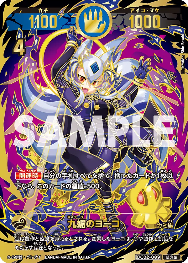 UC02-009 九媚のヨーコ