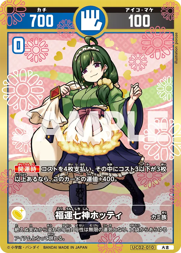 UC02-010 福運七神ホッティ