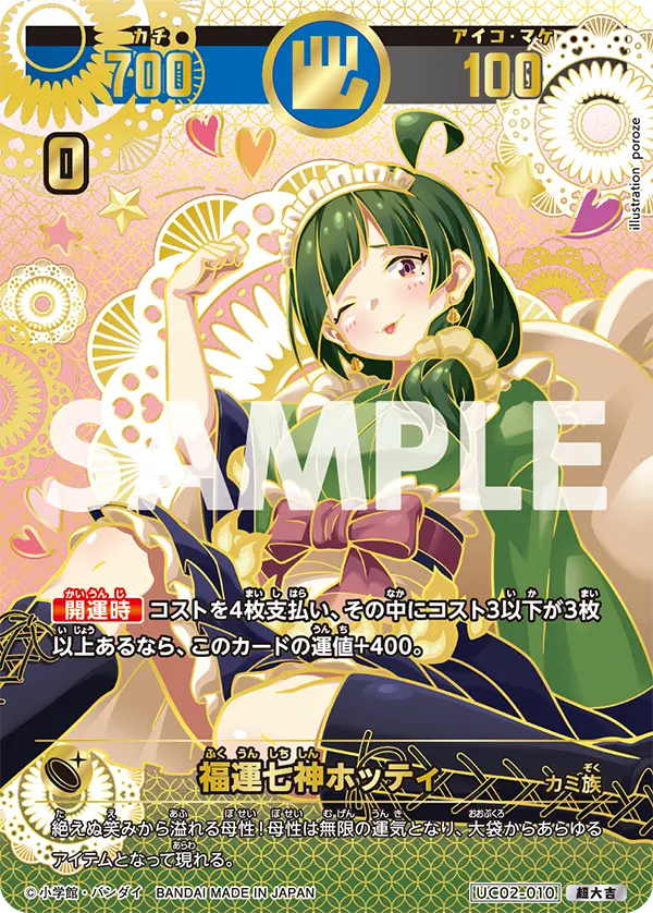 UC02-010 福運七神ホッティ