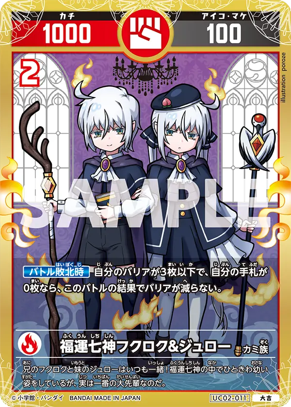 UC02-011 福運七神フクロク&ジュロー