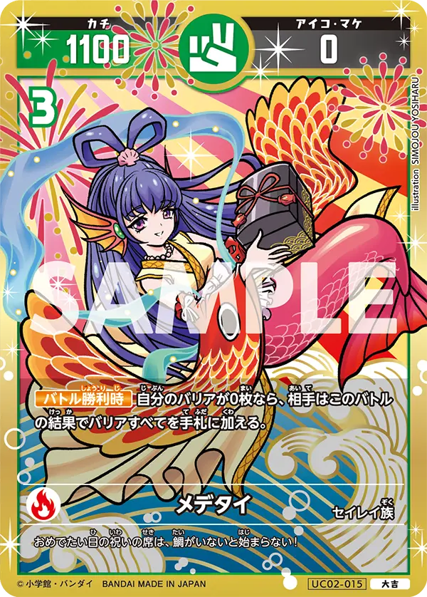 UC02-015 メデタイ