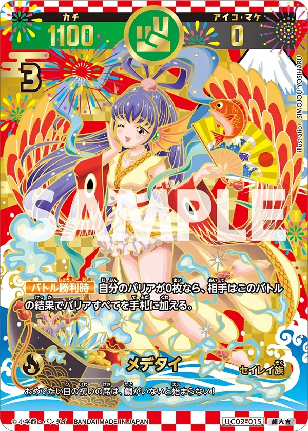 UC02-015 メデタイ