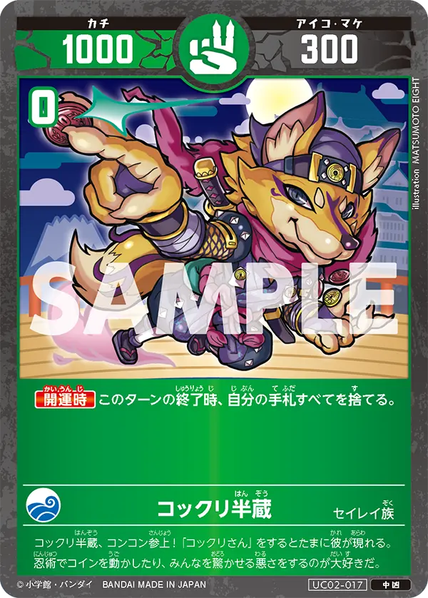 UC02-017 コックリ半蔵