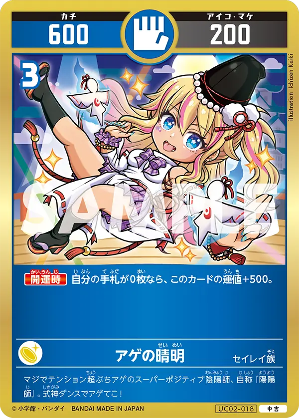 UC02-018 アゲの晴明