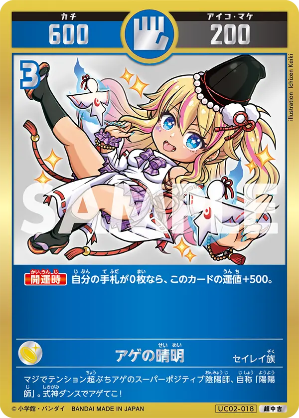 UC02-018 アゲの晴明