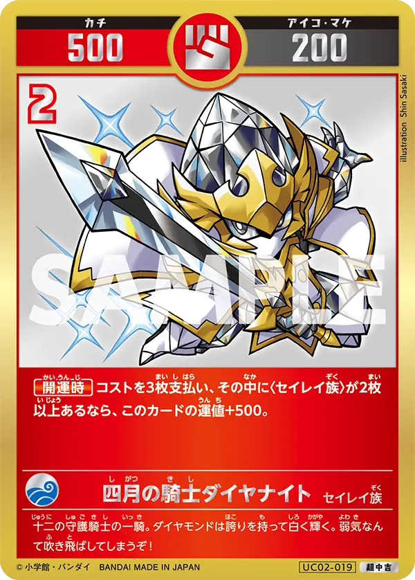 UC02-019 四月の騎士ダイヤナイト