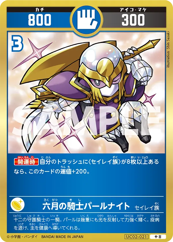 UC02-021 六月の騎士パールナイト