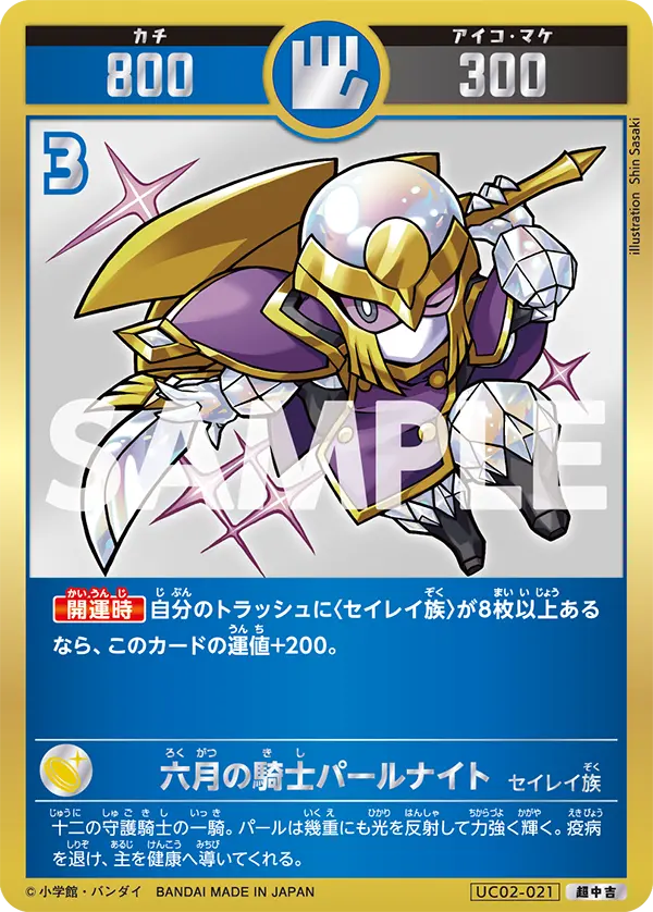 UC02-021 六月の騎士パールナイト