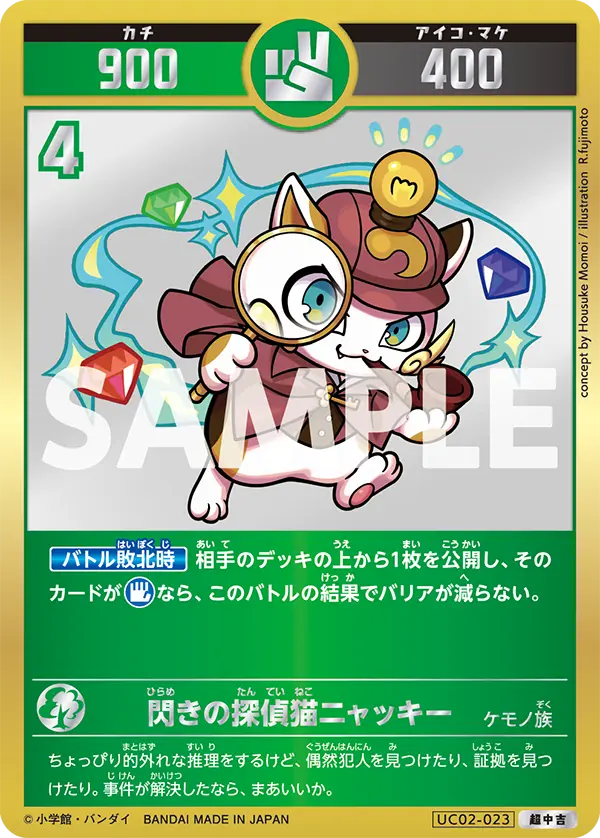 UC02-023 閃きの探偵猫ニャッキー