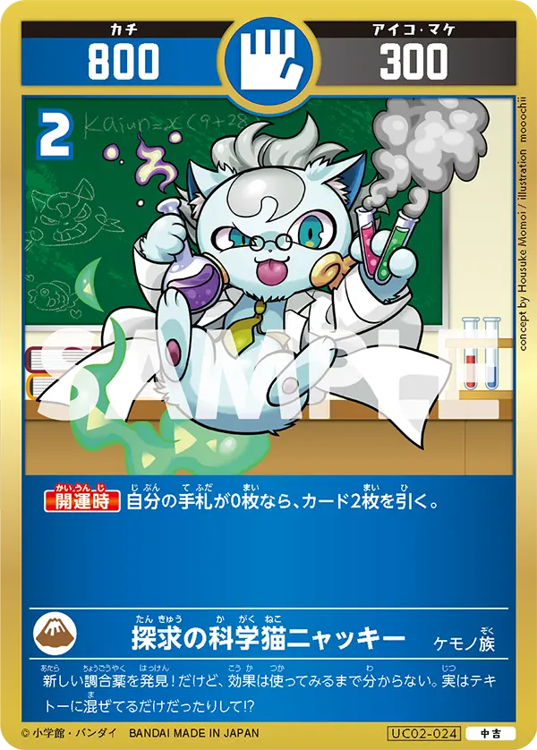 UC02-024 探求の科学猫ニャッキー