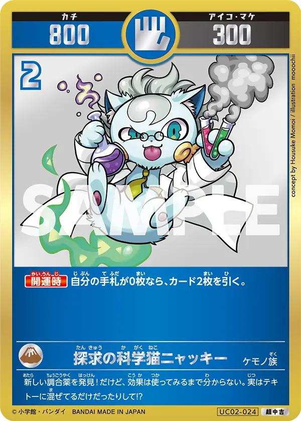 UC02-024 探求の科学猫ニャッキー