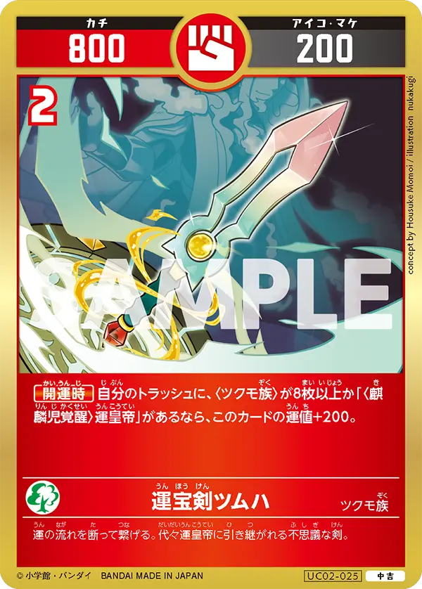 UC02-025 運宝剣ツムハ