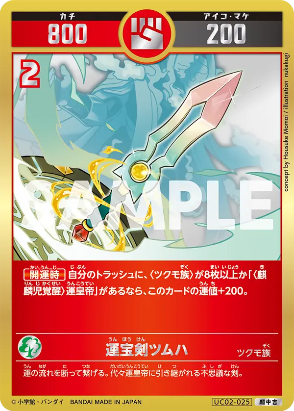 UC02-025 運宝剣ツムハ