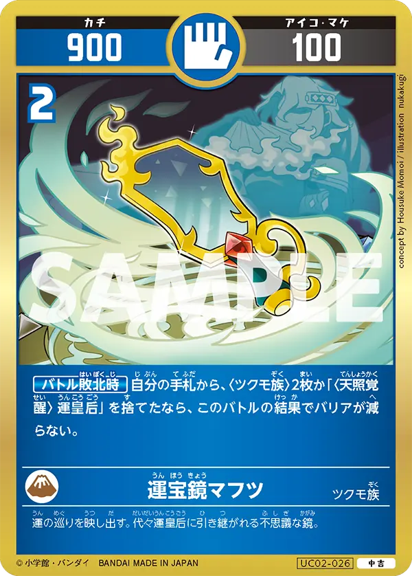 UC02-026 運宝鏡マフツ