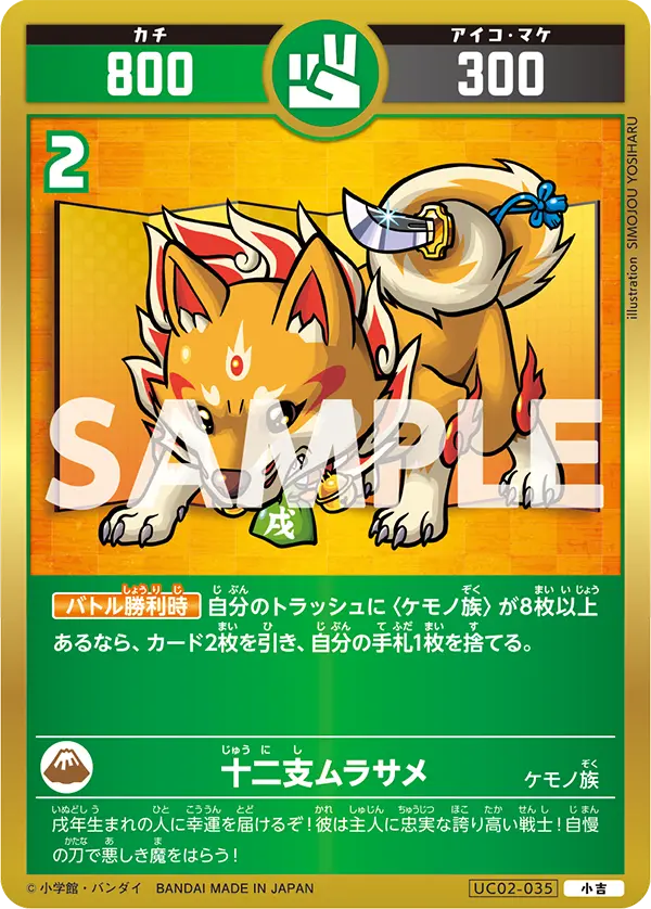 UC02-035 十二支ムラサメ