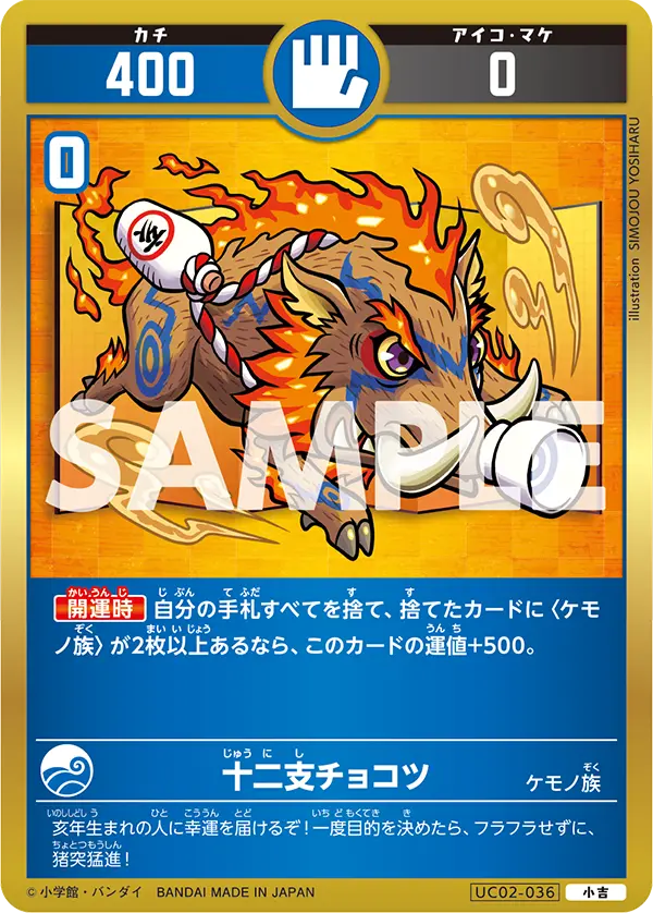 UC02-036 十二支チョコツ