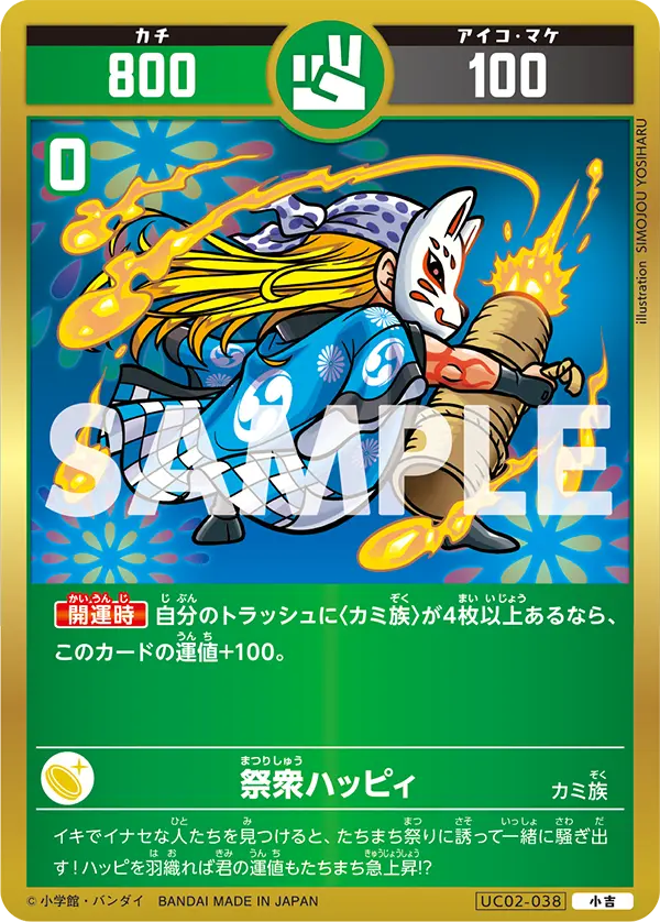 UC02-038 祭衆ハッピィ