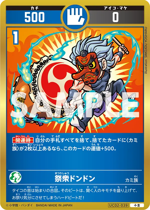 UC02-039 祭衆ドンドン