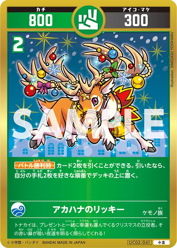 UC02-041 アカハナのリッキー