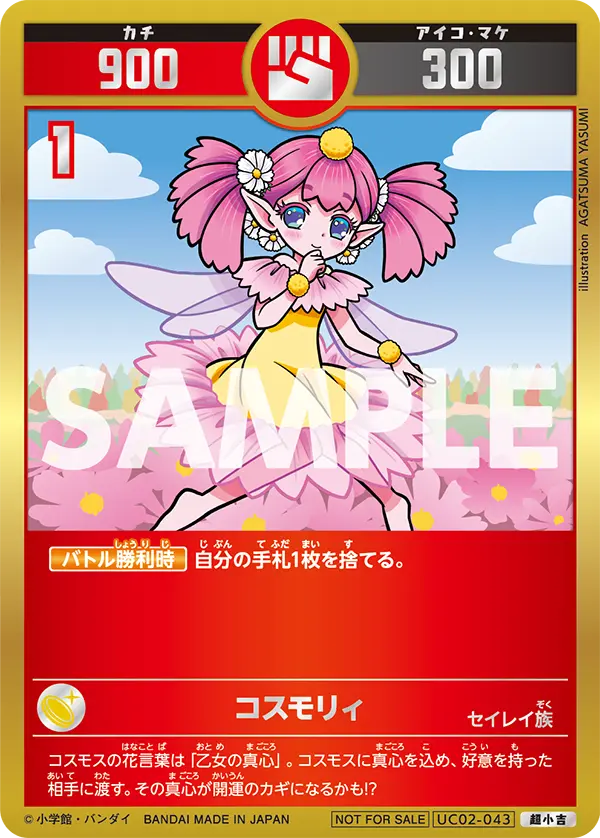 UC02-043 コスモリィ