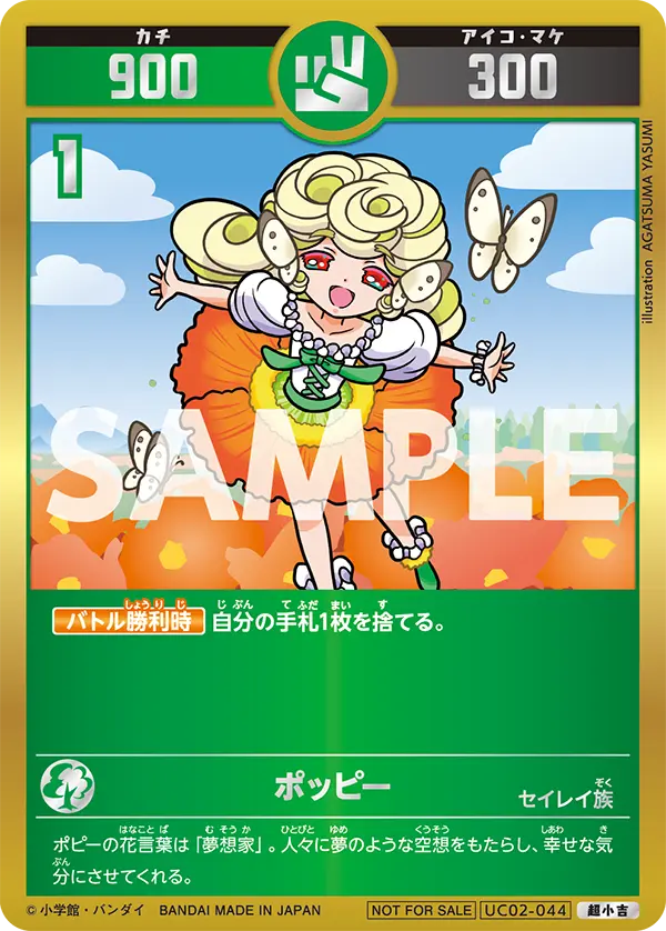 UC02-044 ポッピー