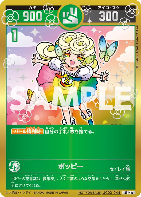 UC02-044 ポッピー