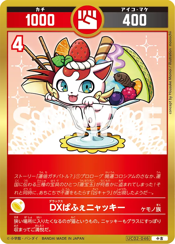 UC02-046 DXぱふぇニャッキー