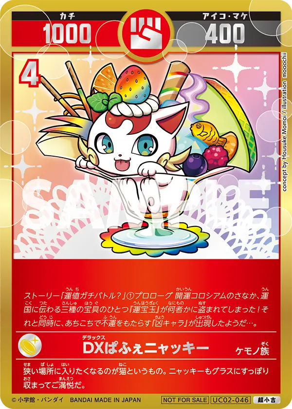 UC02-046 DXぱふぇニャッキー